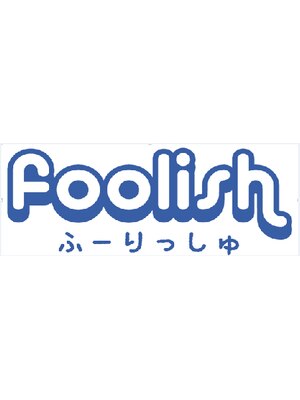 フーリッシュ(foolish)