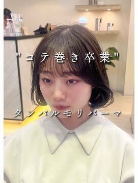 アピッシュ アオヤマ(apish AOYAMA) タンバルモリパーマ/ボブパーマ/コテ巻きパーマワンカールパーマ