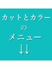 こちらから↓↓カットとカラーのメニューです↓↓