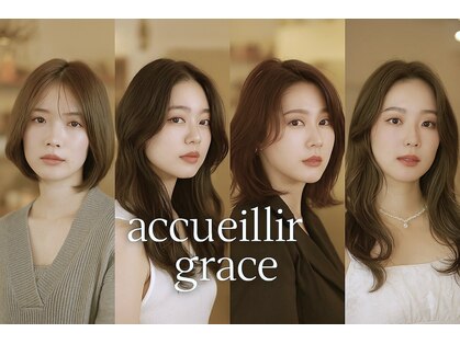 美容室 アクイール グラッセ(Accueillir grace)の写真