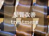 【迷ったらコチラ】髪質改善TR+髪質改善inケアカラー+カット　￥17900