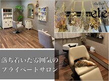 アトリエエテ バイ レガリア サカエマチ(atelier ete by Regalia sakaemachi)の雰囲気（プライベートサロンでゆっくり過ごせる♪）