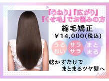 マイ スタイル 三軒茶屋店(My j Style)の雰囲気（・縮毛矯正￥１4，０００　・髪質改善TR付縮毛矯正￥15,500）