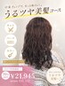 【イメチェンフルコース】低ダメージカラー+泡パーマ+カット+4stepTR