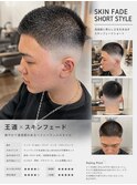 王道×スキンフェード