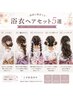 浴衣着付け+ヘアセット(決まったヘアスタイルから選択)￥7600