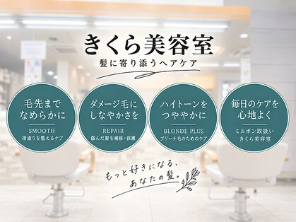 きくら美容室 メガドンキ魚津店の写真
