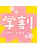 【学割U24】5月末迄限定★カット（シャンプーなし） ¥2750