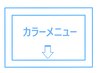 カラーのメニューはこちらからお選びください↓↓