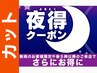 ◆【夜得クーポン】17時以降～　カット+シャンプー　￥2800