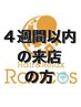 【リピートクーポン】４週間以内の方　20％オフ