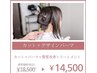 【1.2月限定】デザインパーマ&髪質改善トリートメント¥18500→14500