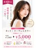 【ご新規様オススメ】 ヌーヴェルカラー+カット 7360円→5000円