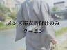 【夏限定！】メンズ浴衣着付けのみクーポン ￥3850