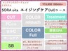 【full:エイジングケアコース】カット.全体カラー,TR,酵素SPA