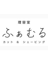 理容室ふぁむる（旧：ヘアーサロン Ginza）