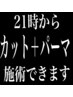 21時からの特別枠！カット＋パーマ＋トリートメントできます！