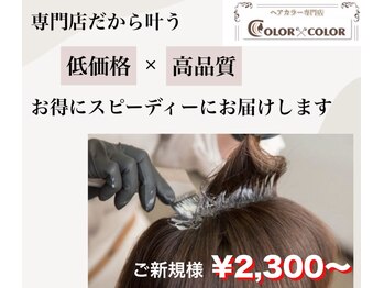 ヘアカラー専門店　color×color【カラー×カラー】