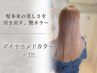 【髪本来の美しさへ|髪質改善】 ダイヤモンドカラー+TR(ホームケア付き)