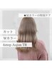 カット+Ｗカラー+4stepオージュアTR【￥20130→￥17600】