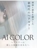 NEW♪【理想の色味表現】クロマティックAIカラー＋カット　￥8000