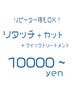 リタッチ + カット +クイックトリ－トメント