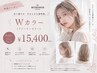 Wカラー（外国人風カラーorハイライトorグラデーション）17600→15400
