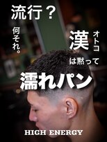 ハイ エナジー パワーズ(High Energy +POWERS)&nbsp;濡れパン