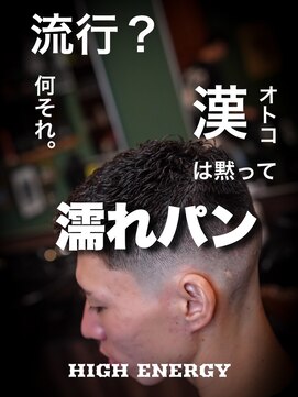 ハイ エナジー パワーズ(High Energy +POWERS) 濡れパン