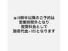 18時半からのご予約は営業時間外となり施術料金+10%となります※内容必読