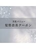 ↓↓◆当店オリジナルの美髪メニューは下記からお選びください◆↓↓
