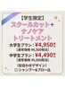 【学割】スクールカット＋ナノケアトリートメント