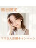 ♪熊谷限定ママさん応援♪ 大人女性デザインカラー+カット ¥25300→¥13700
