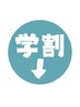 ▼学生限定/学割U24▼〈ショート/ボブ/レイヤー/カット/頭浸浴/横川美容室〉
