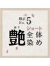艶(あで)コース全体染め【ショート】4840円