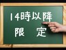 14時以降限定♪デザインカット＋オージュアトリートメント　￥8900→￥6230