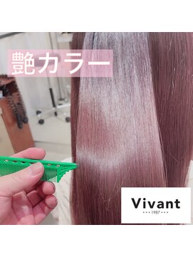 ヴィヴァン(Vivant) 【Vivant】ダメージレス艶カラー艶々ピンク《円城寺》