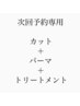 【次回予約専用】カット＋パーマ＋トリートメント　20900→18865