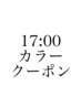 【17時カラークーポン】カット+カラー+トリートメント+炭酸スパ¥11950