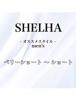 シェルハ(SHELHA)&nbsp;オススメヘアー