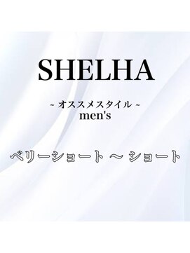 シェルハ(SHELHA) オススメヘアー