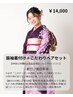 振袖着付け+ヘアセット※成人式は別途クーポンあり