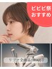 【ビビビ 祭におすすめ】似合わせカット & Re Fa各種商品（10%off）◎