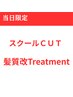 担当者フリーでご案内♪【当日限定】スクールカット＋髪質改善トリートメント