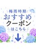 ［梅雨対策］おすすめクーポンはこちら↓