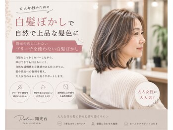 プロデュース 陽光台店(Produce)の写真/ブリーチを使わない白髪ぼかしで、あなたらしく輝くダメージレスなカラーを体験して♪