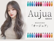 エヌアンドエー 杉戸高野台店(N&A)の雰囲気（Aujuaトリートメントで髪質改善！輝くうるツヤ髪へ導きます♪）