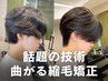 【大好評◎】メンズカット+曲がる縮毛矯正［柏/メンズ］▼