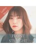 【ご新規様】【癖毛改善でストレスフリー♪】カット+前髪ストレート　
