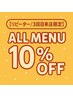 【再来3回目の来店限定】 ALL MENU 10%OFF